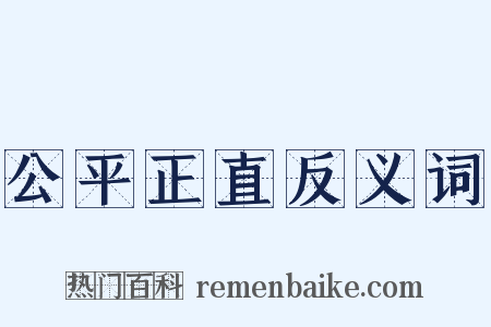 公平正直反义词是什么意思的图片